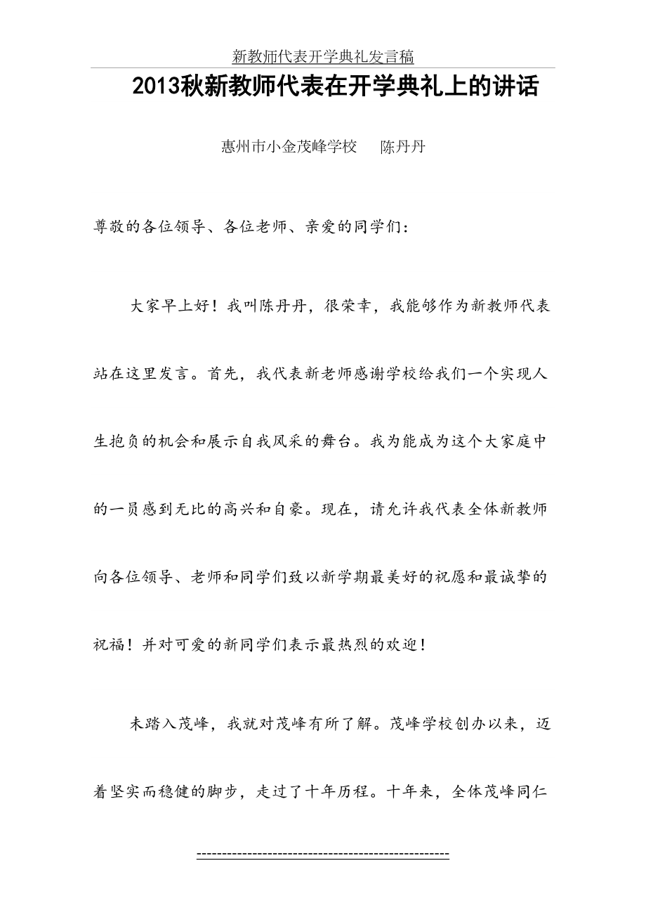 新教师代表开学典礼发言稿.doc_第2页