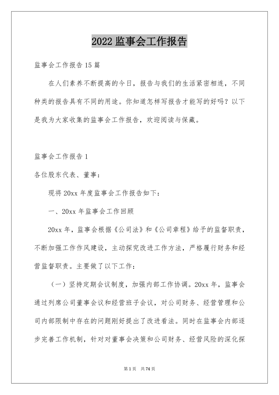 2022监事会工作报告例文.docx_第1页