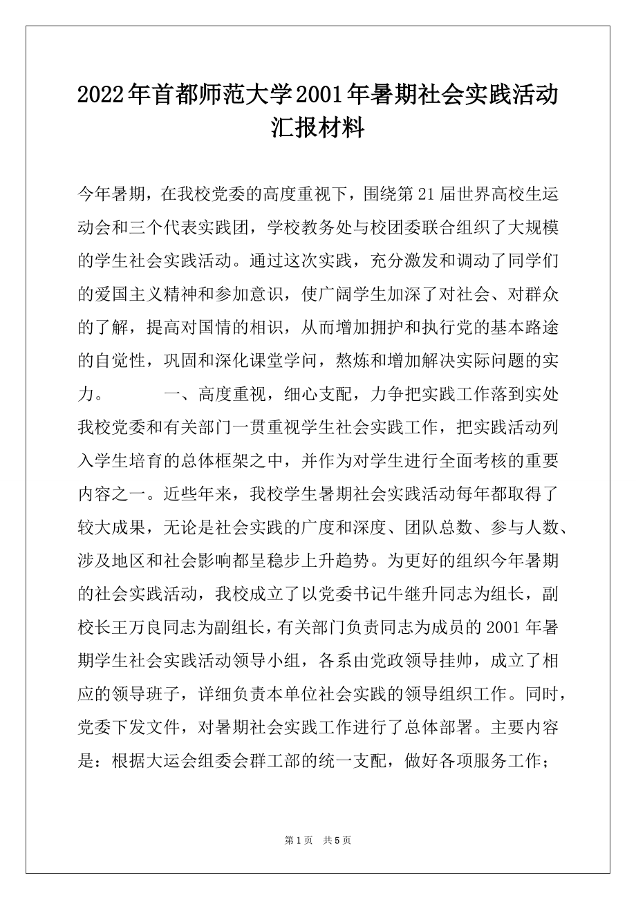 2022年首都师范大学2001年暑期社会实践活动汇报材料例文.docx_第1页