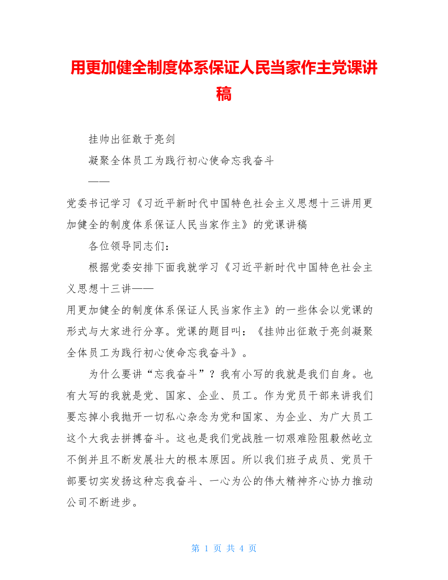 用更加健全制度体系保证人民当家作主党课讲稿.doc_第1页