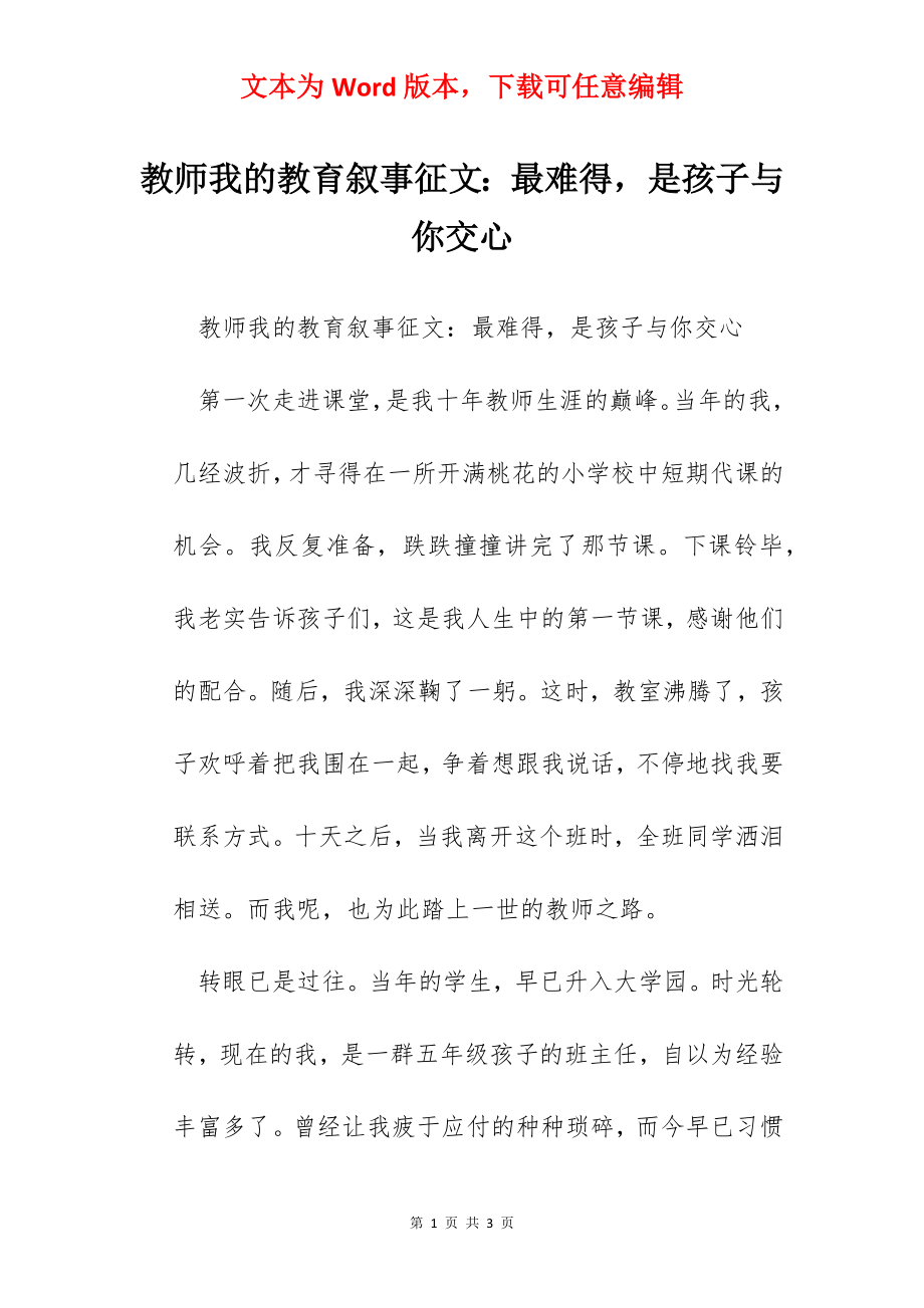 教师我的教育叙事征文：最难得是孩子与你交心.docx_第1页