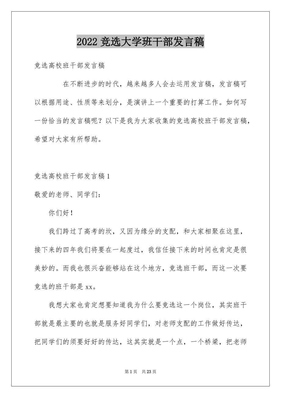 2022竞选大学班干部发言稿范本.docx_第1页