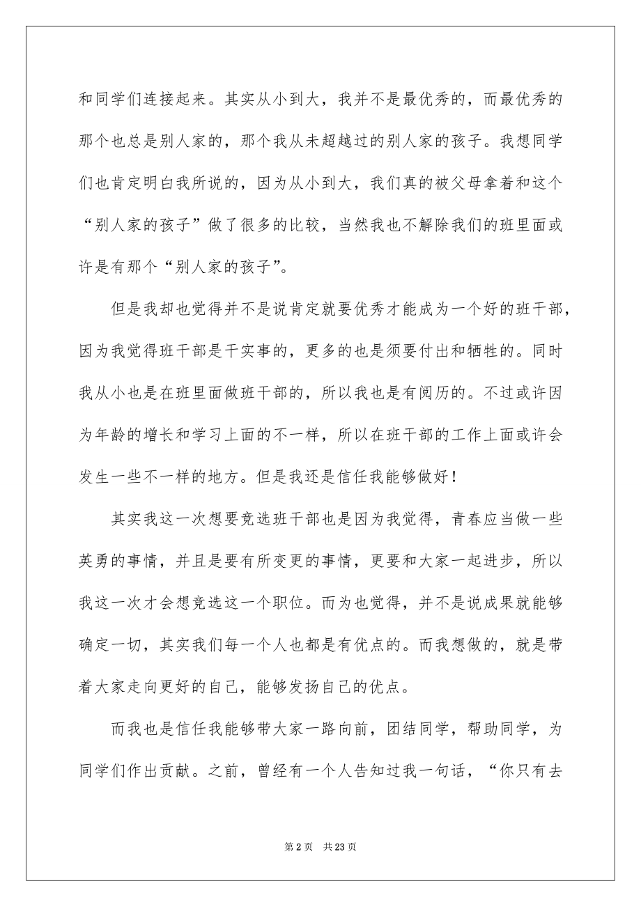 2022竞选大学班干部发言稿范本.docx_第2页