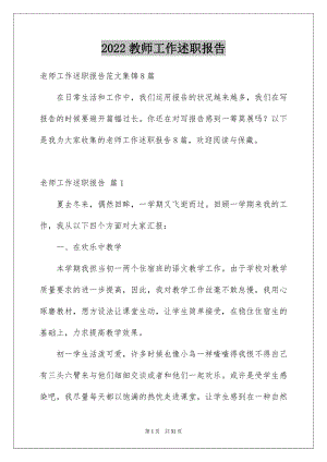 2022教师工作述职报告例文9.docx