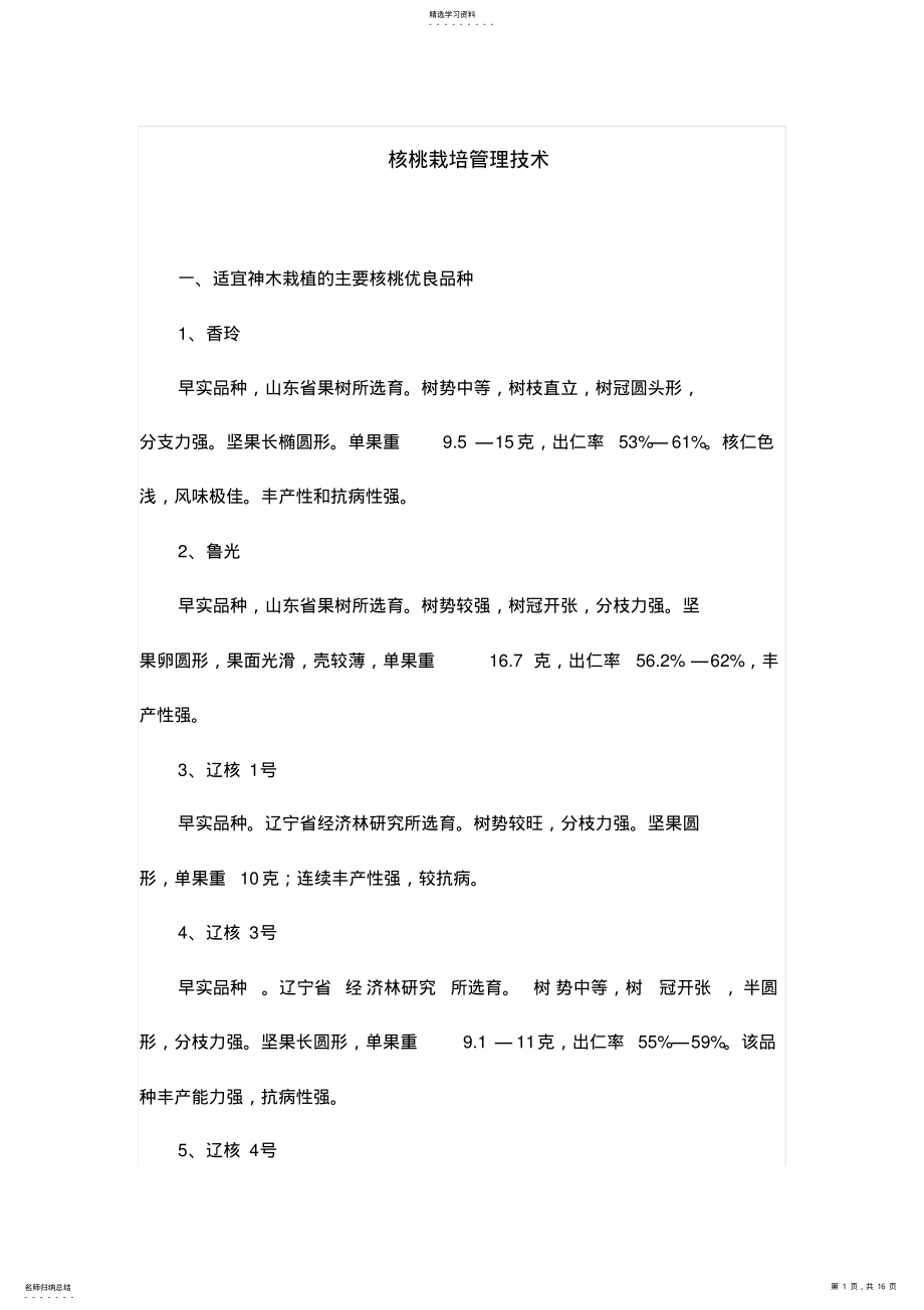 2022年核桃栽培管理技术 .pdf_第1页