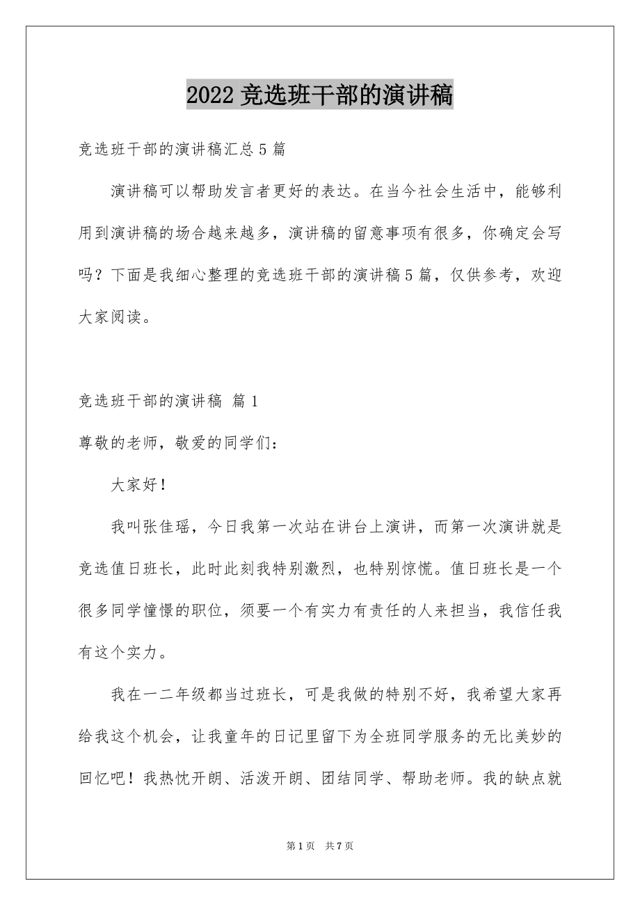 2022竞选班干部的演讲稿范本68.docx_第1页