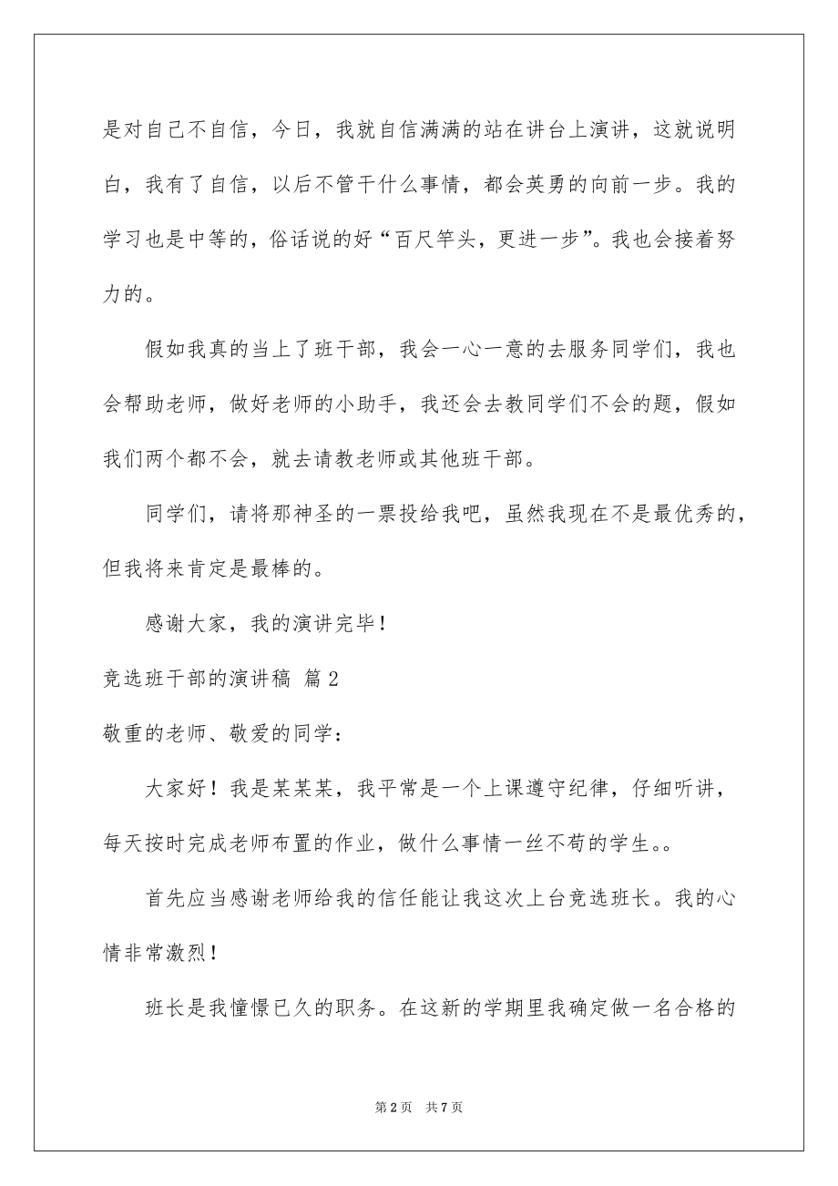 2022竞选班干部的演讲稿范本68.docx_第2页