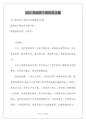 2022竞选班干部的发言稿例文8.docx