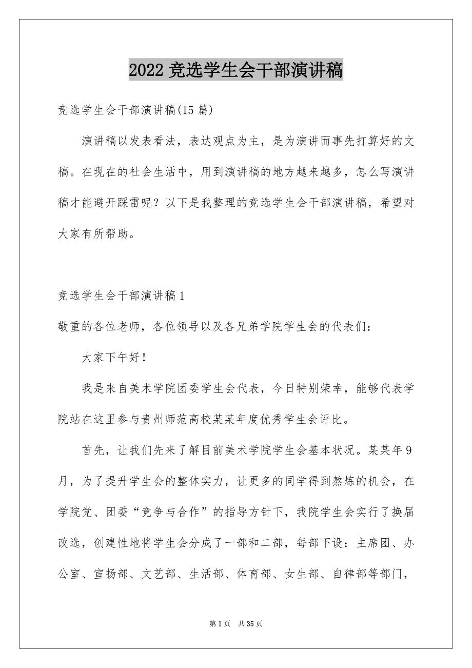 2022竞选学生会干部演讲稿范文0.docx_第1页