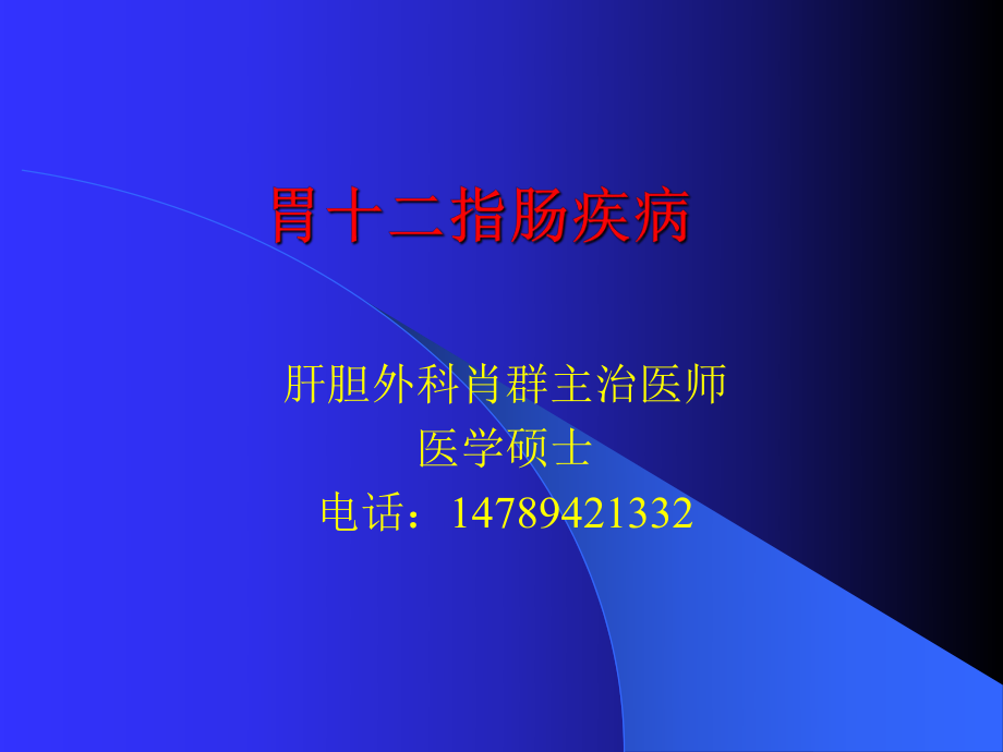 胃十二指肠疾病ppt课件.ppt_第1页