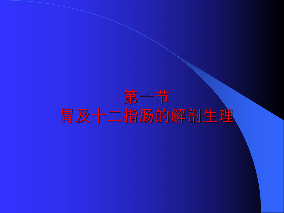 胃十二指肠疾病ppt课件.ppt_第2页