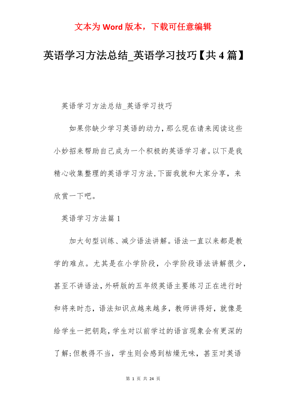 英语学习方法总结_英语学习技巧【共4篇】.docx_第1页