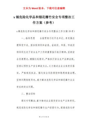 x镇危险化学品和烟花爆竹安全专项整治工作方案（参考）.docx