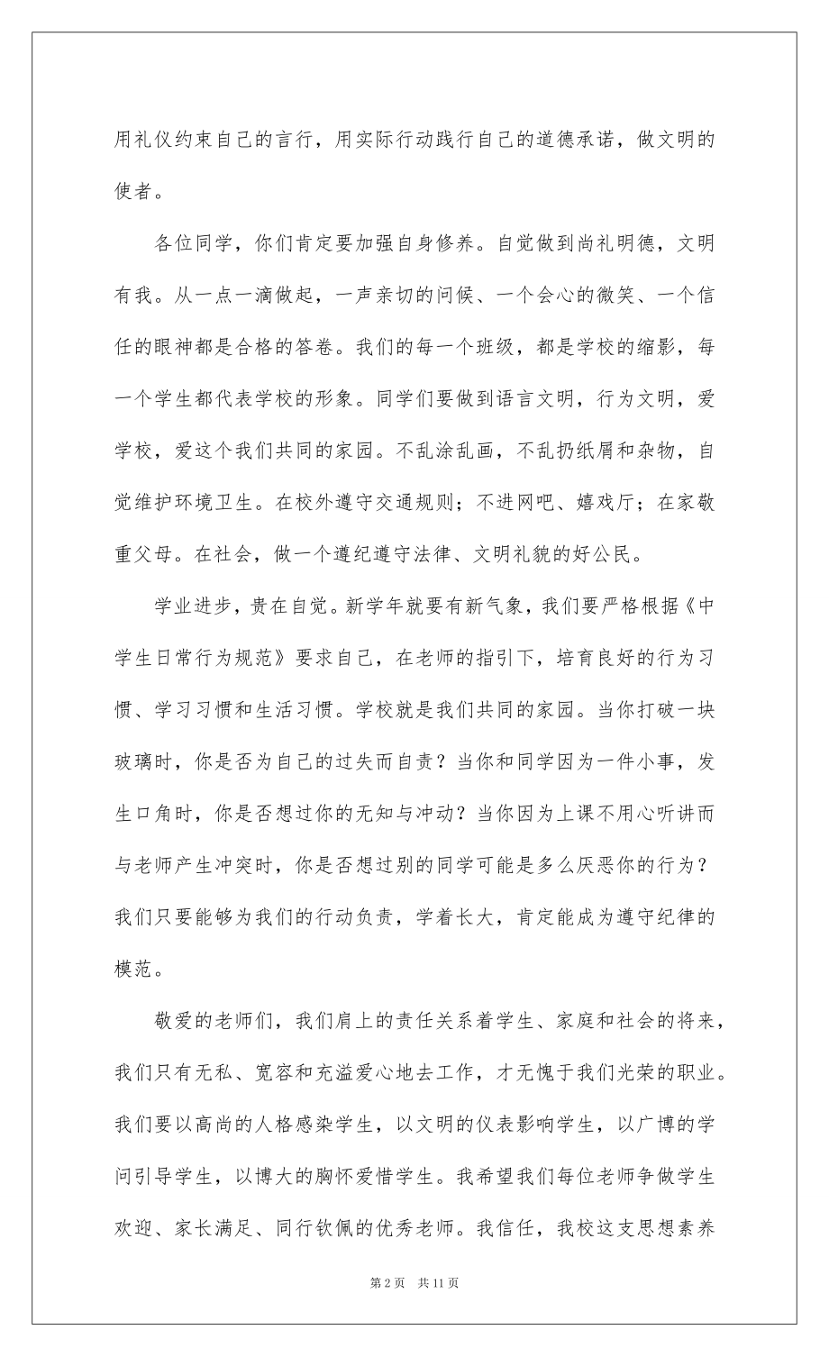 2022开学国旗下讲话稿（通用5篇）.docx_第2页