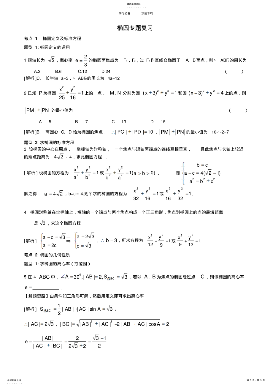 2022年椭圆专题复习讲义 2.pdf_第1页