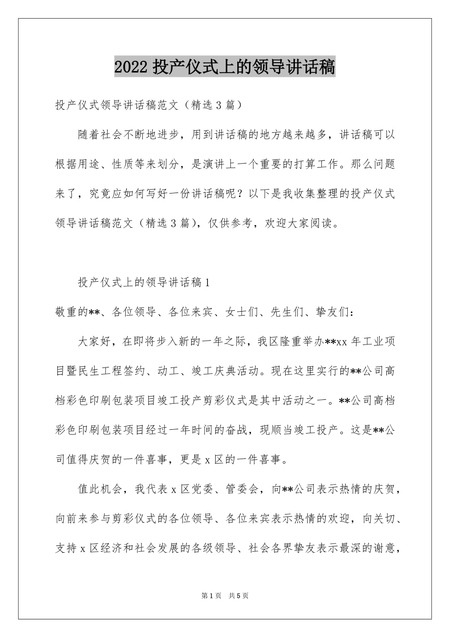 2022投产仪式上的领导讲话稿.docx_第1页