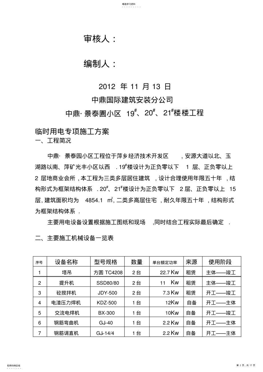 2022年栋楼临时用电施工技术方案 .pdf_第2页