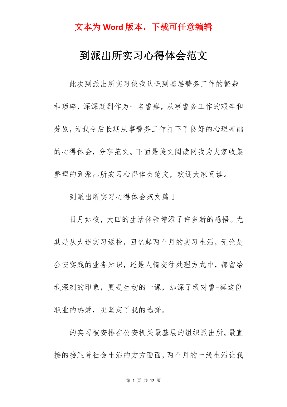 到派出所实习心得体会范文.docx_第1页