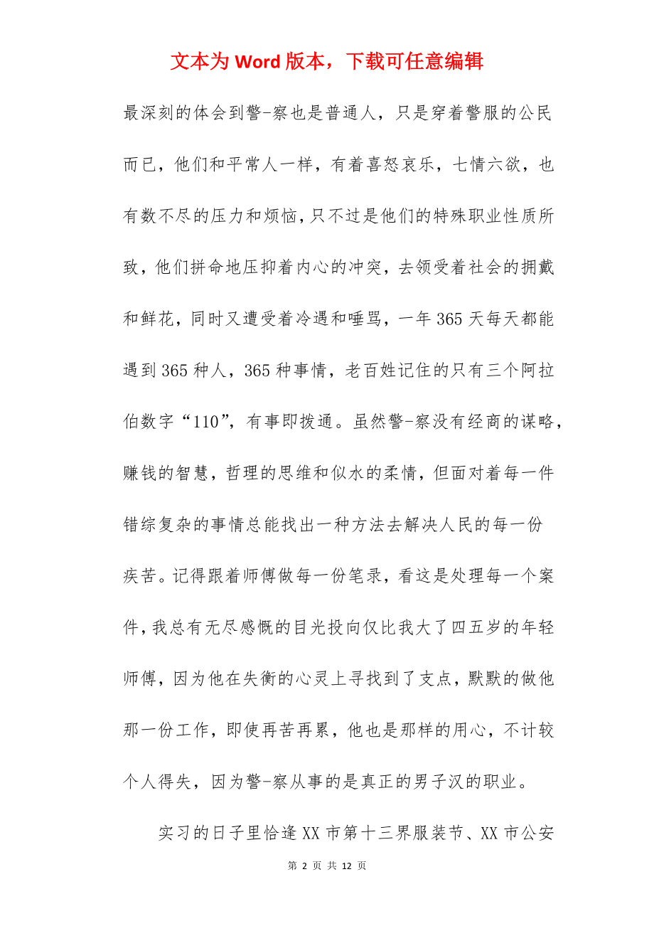 到派出所实习心得体会范文.docx_第2页