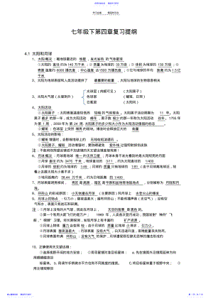 2022年七年级下科学第四章知识点提纲 .pdf