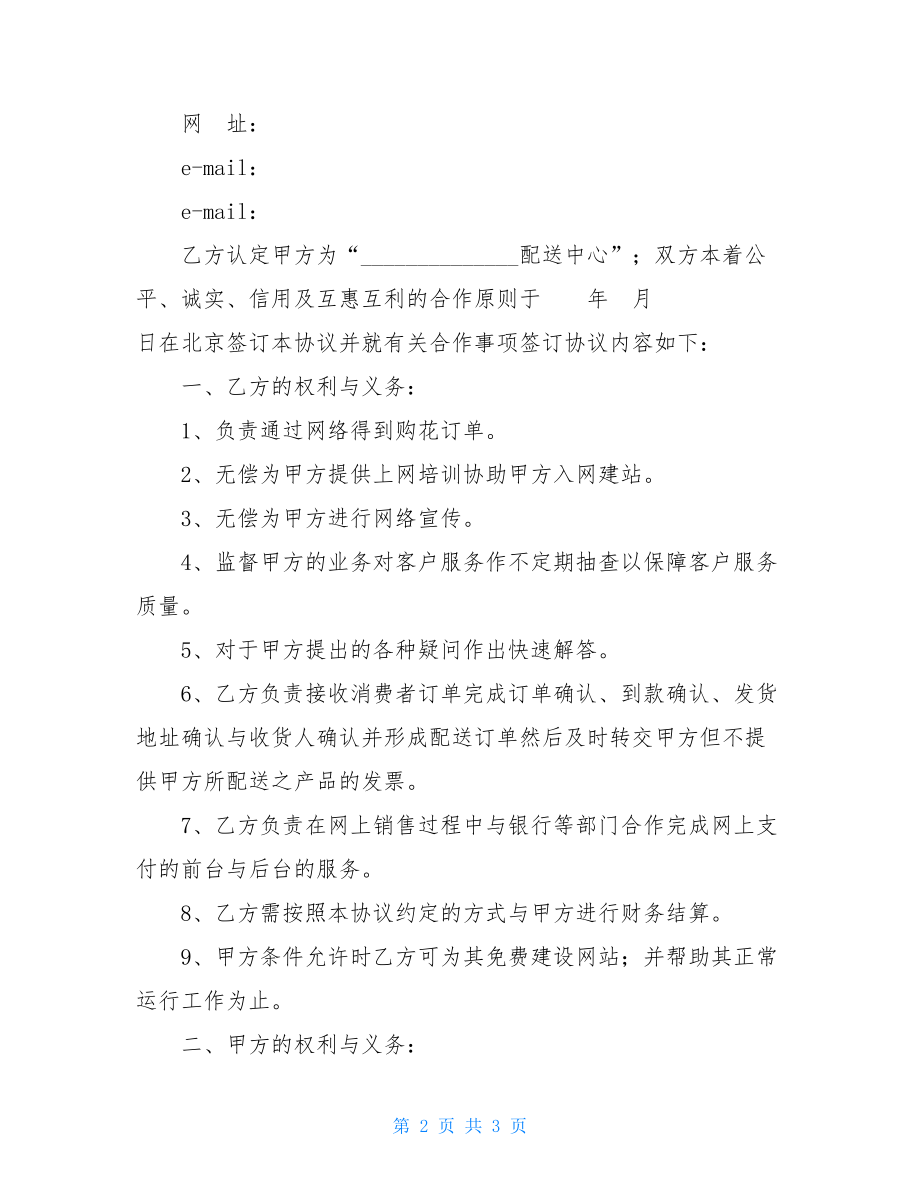 鲜花配送合作协议书（Word版本）.doc_第2页