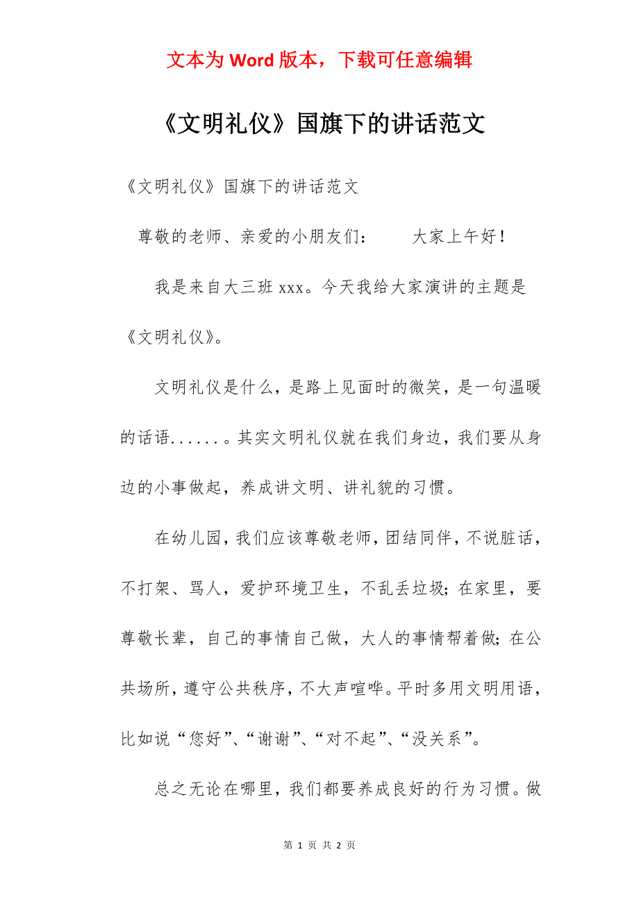 《文明礼仪》国旗下的讲话范文　.docx_第1页