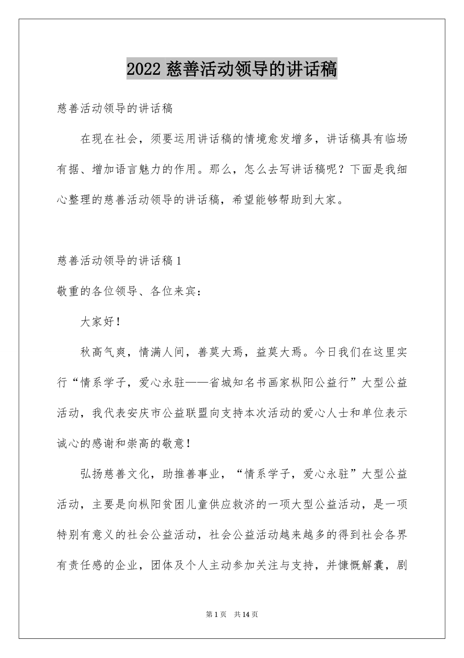 2022慈善活动领导的讲话稿例文.docx_第1页