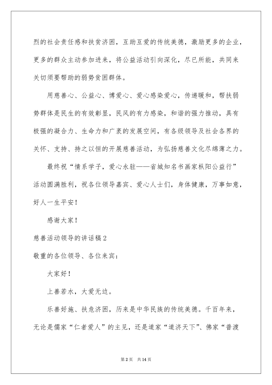 2022慈善活动领导的讲话稿例文.docx_第2页