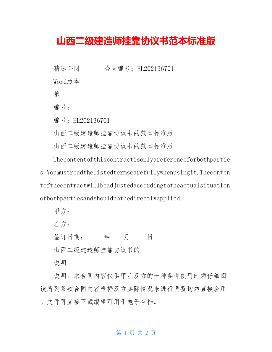 山西二级建造师挂靠协议书范本标准版.doc_第1页