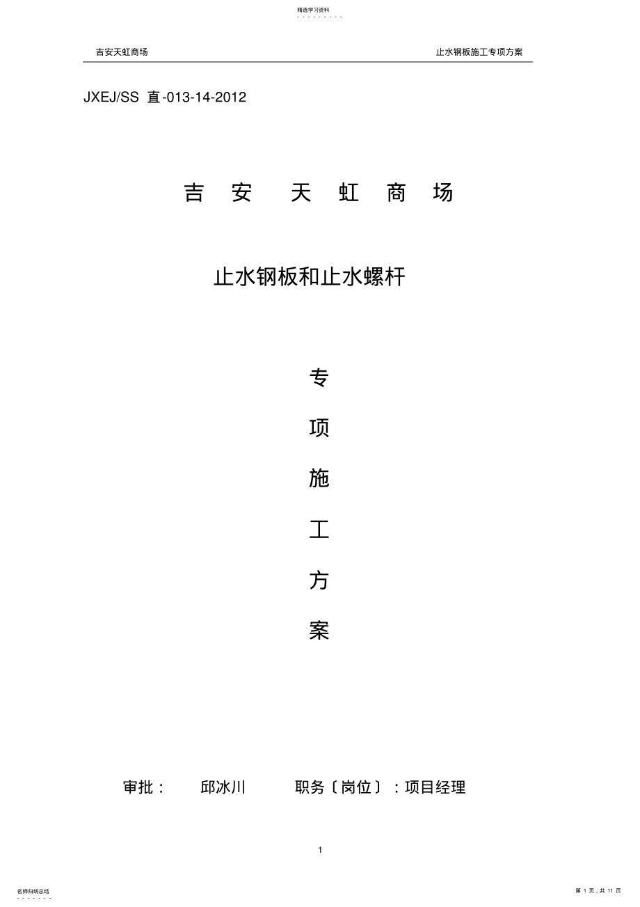 2022年止水钢板施工方案 .pdf_第1页