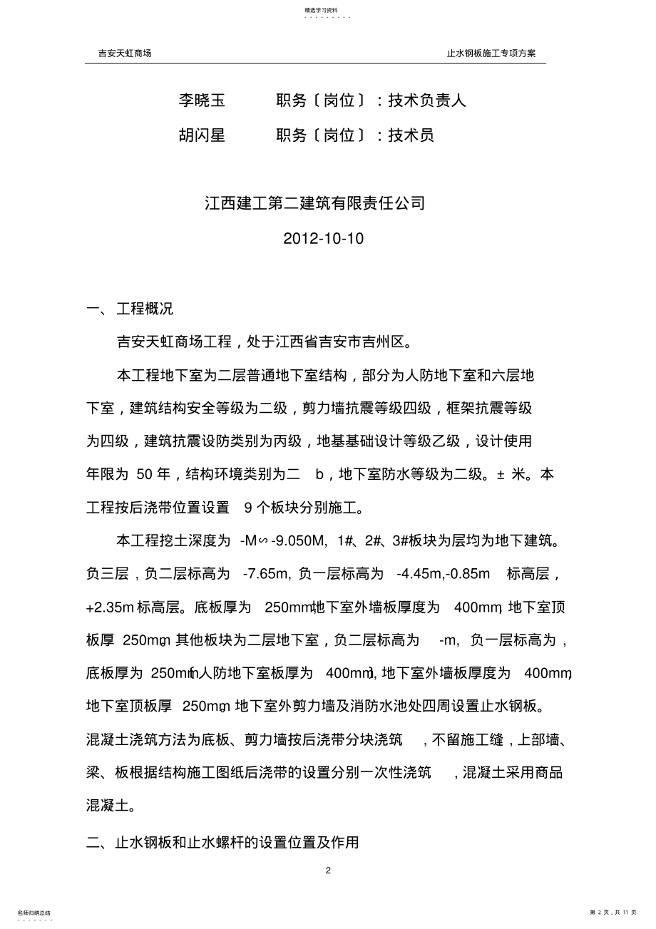 2022年止水钢板施工方案 .pdf_第2页