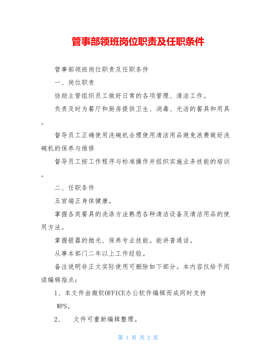 管事部领班岗位职责及任职条件.doc_第1页