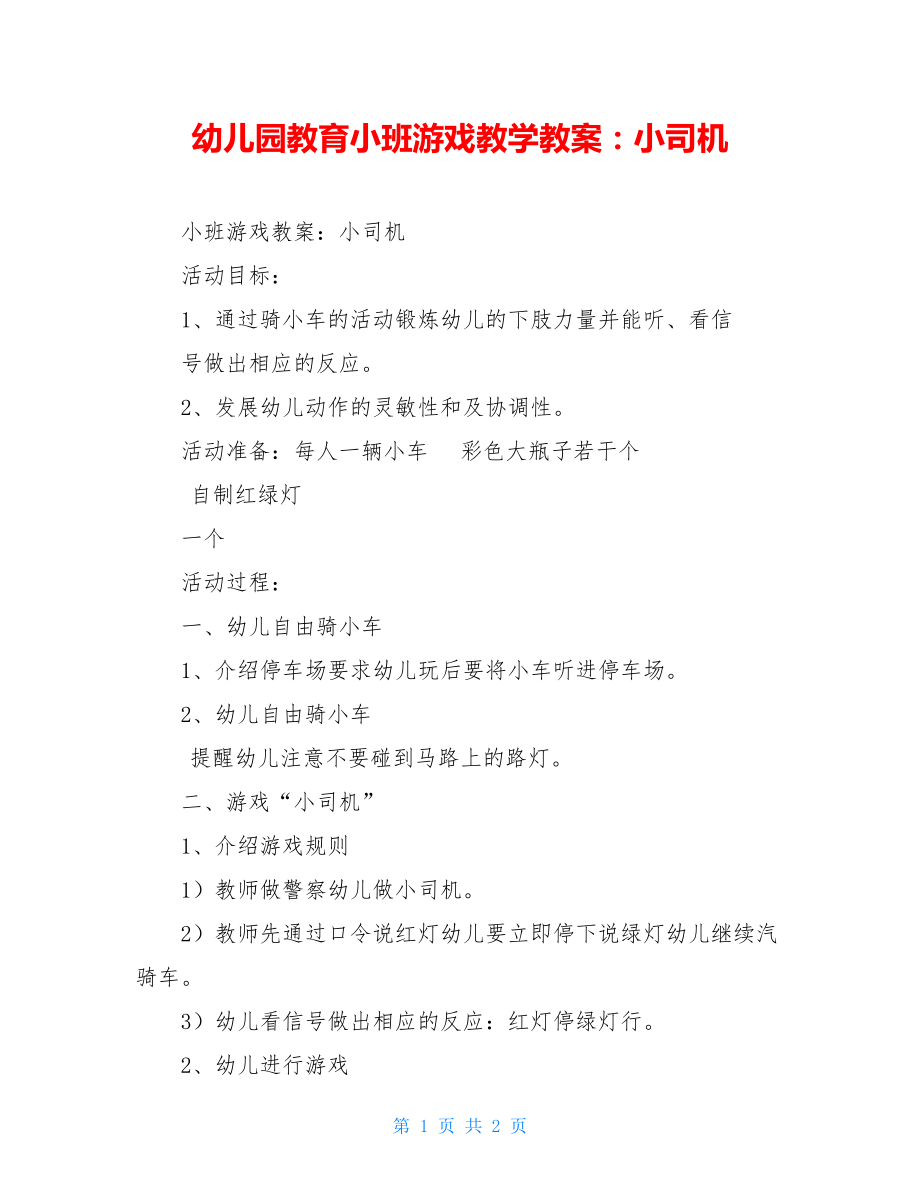 幼儿园教育小班游戏教学教案：小司机.doc_第1页