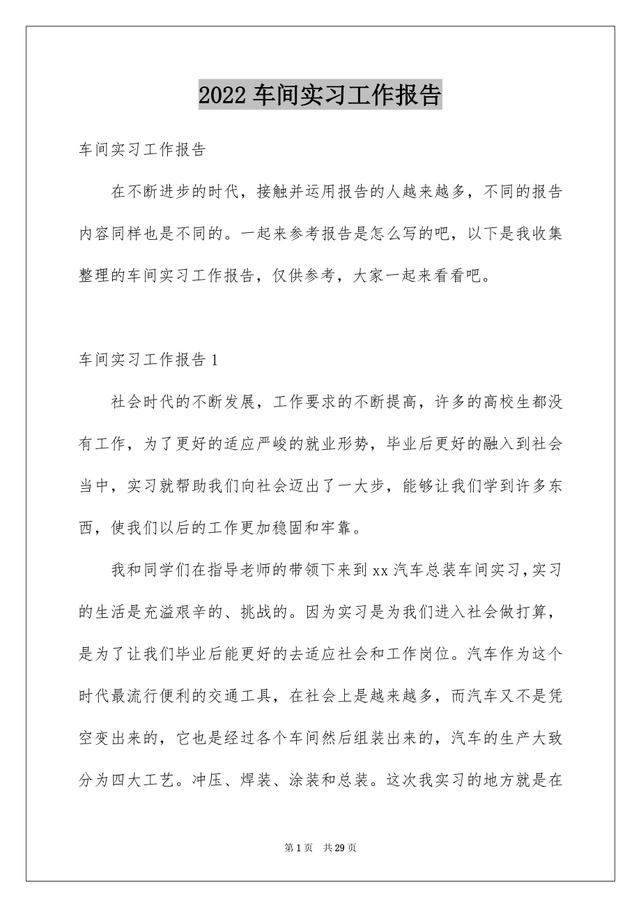 2022车间实习工作报告范文.docx_第1页