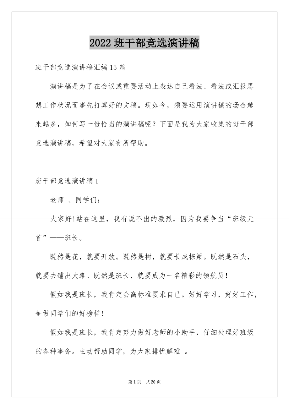 2022班干部竞选演讲稿例文14.docx_第1页