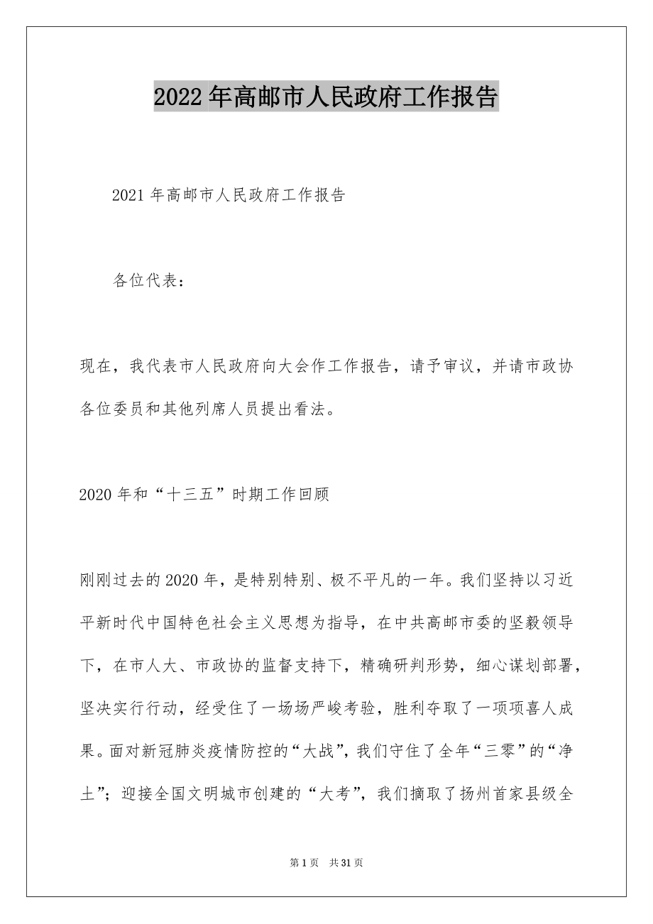 2022年高邮市人民政府工作报告.docx_第1页