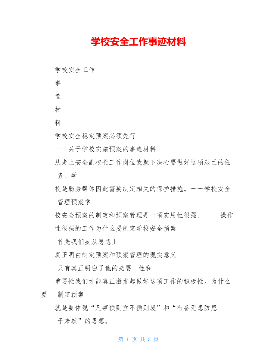 学校安全工作事迹材料.doc_第1页