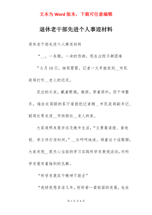 退休老干部先进个人事迹材料.docx