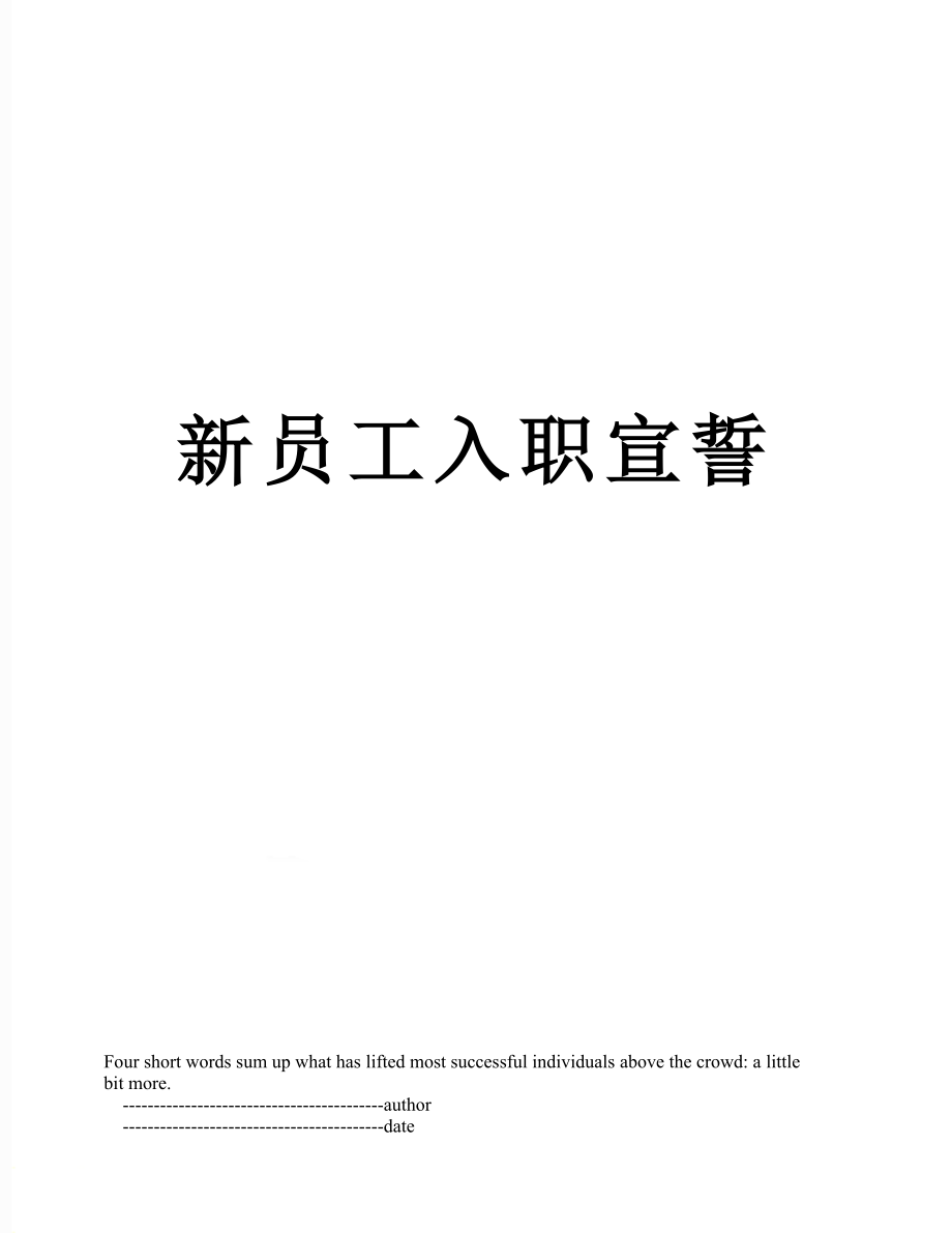 新员工入职宣誓.doc_第1页