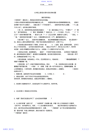 2022年七年级上册语文课外阅读训练试题 .pdf