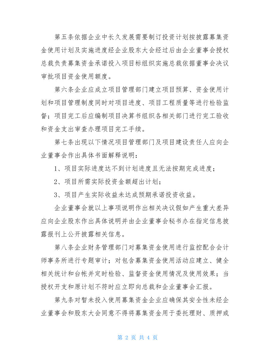 股份有限公司募集资金管理新规制度.doc_第2页