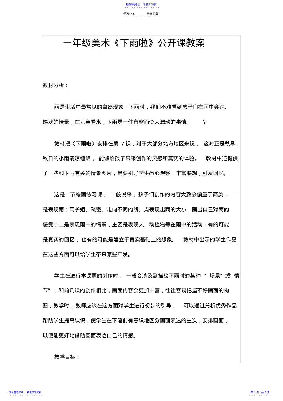 2022年一年级美术下雨了教学设计 .pdf_第1页