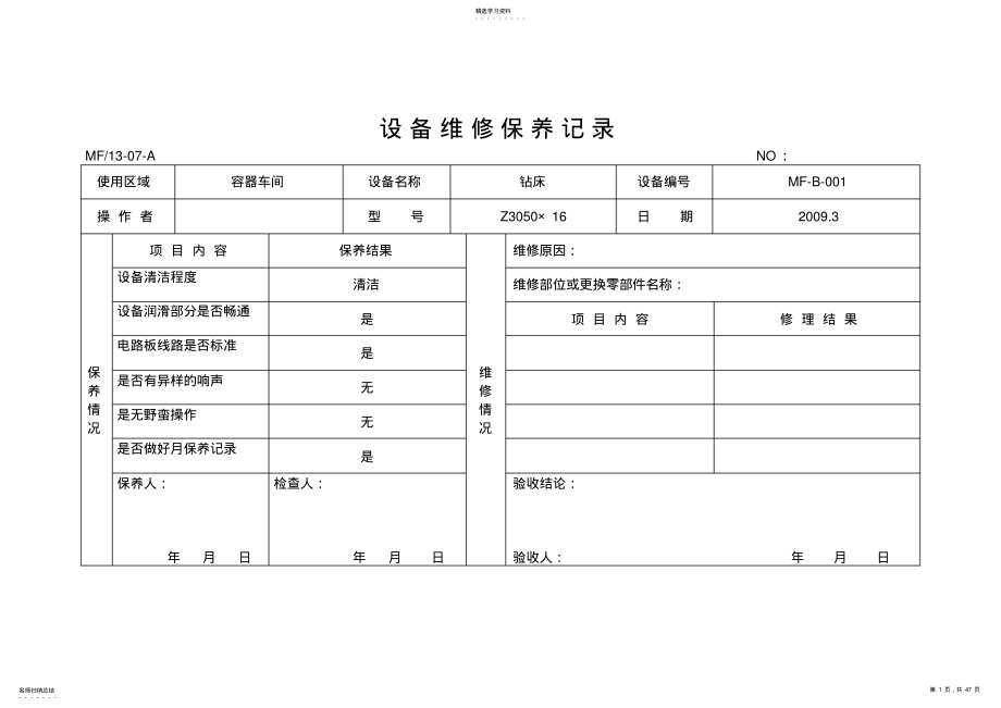 2022年样表13-07设备维修保养记录2 .pdf_第1页