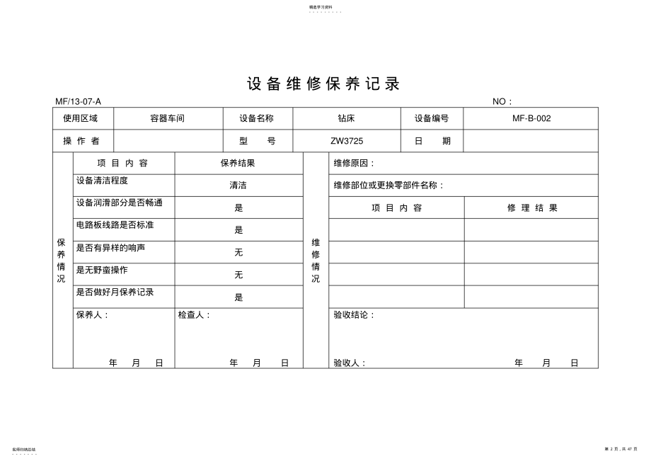 2022年样表13-07设备维修保养记录2 .pdf_第2页