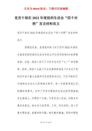 党员干部在2022年度组织生活会“四个对照”发言材料范文.docx