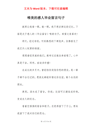 唯美的感人毕业留言句子.docx