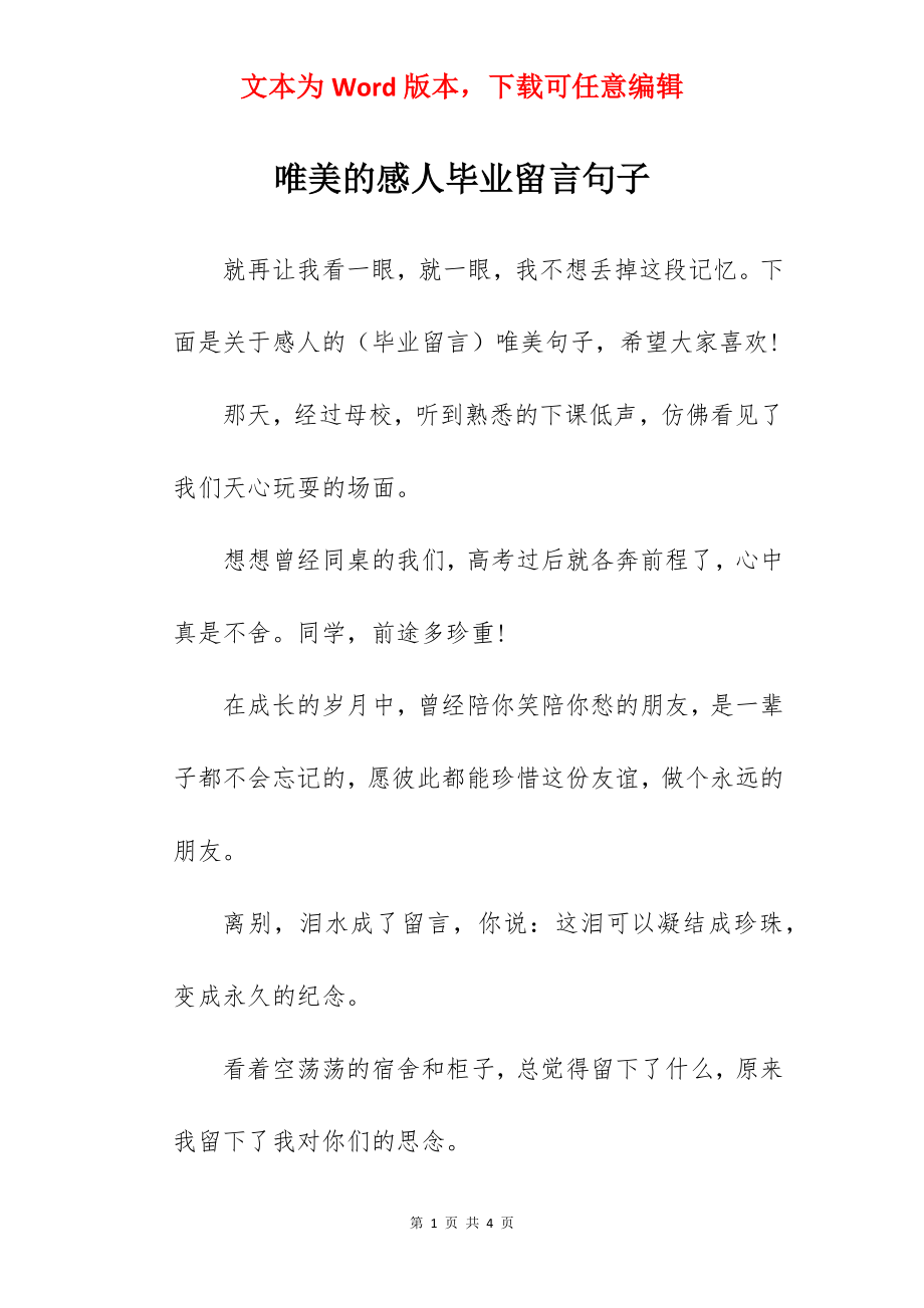 唯美的感人毕业留言句子.docx_第1页