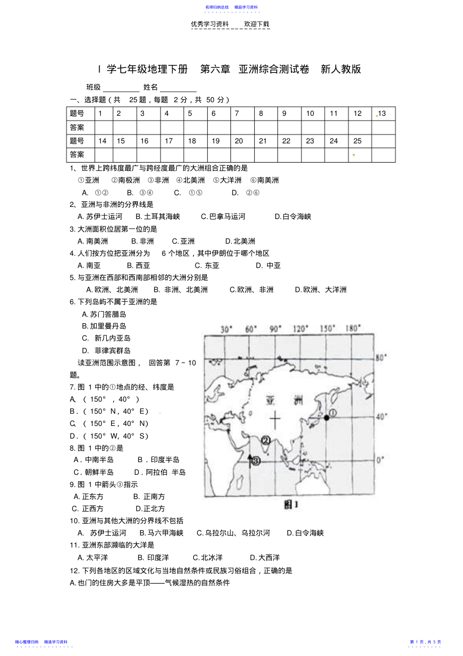 2022年七年级地理下册第六章亚洲综合测试卷及答案新人教版2 .pdf_第1页