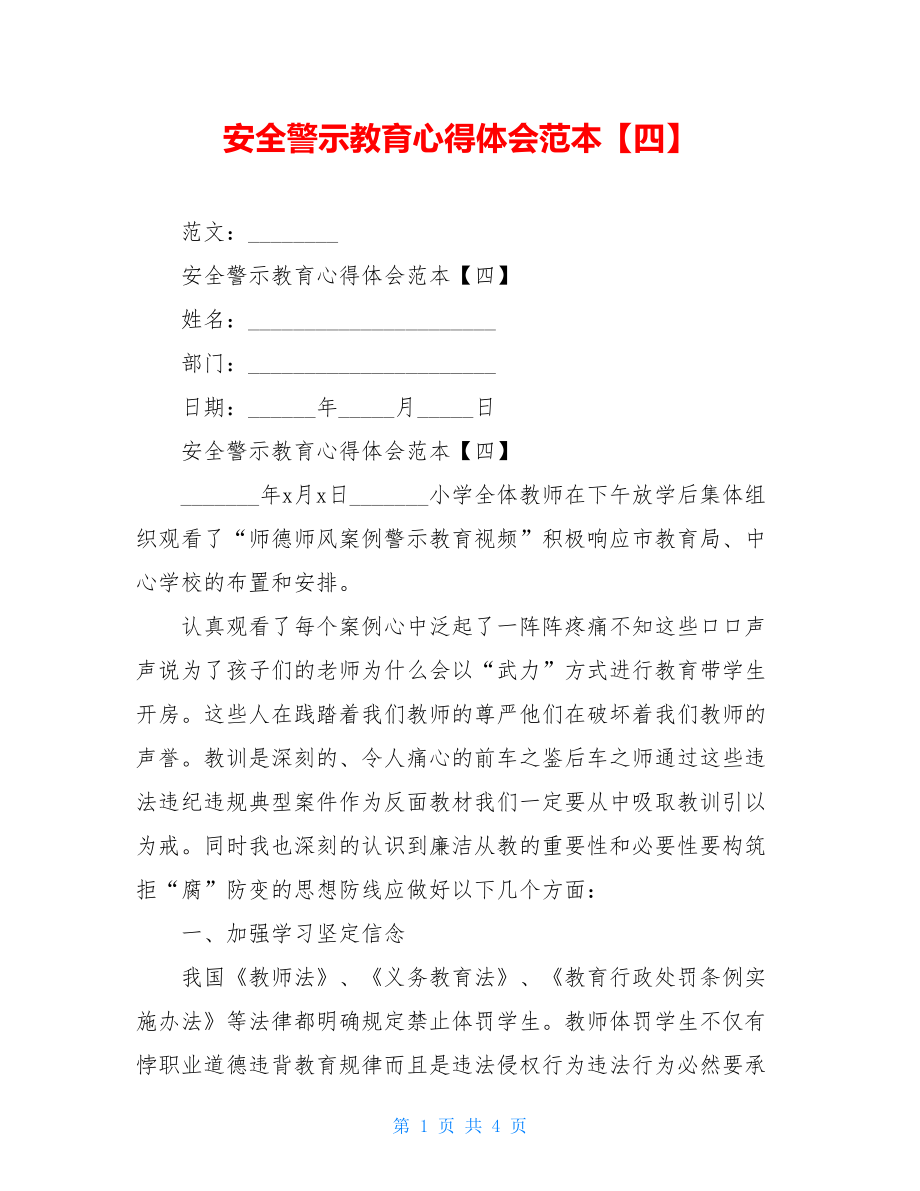 安全警示教育心得体会范本【四】.doc_第1页