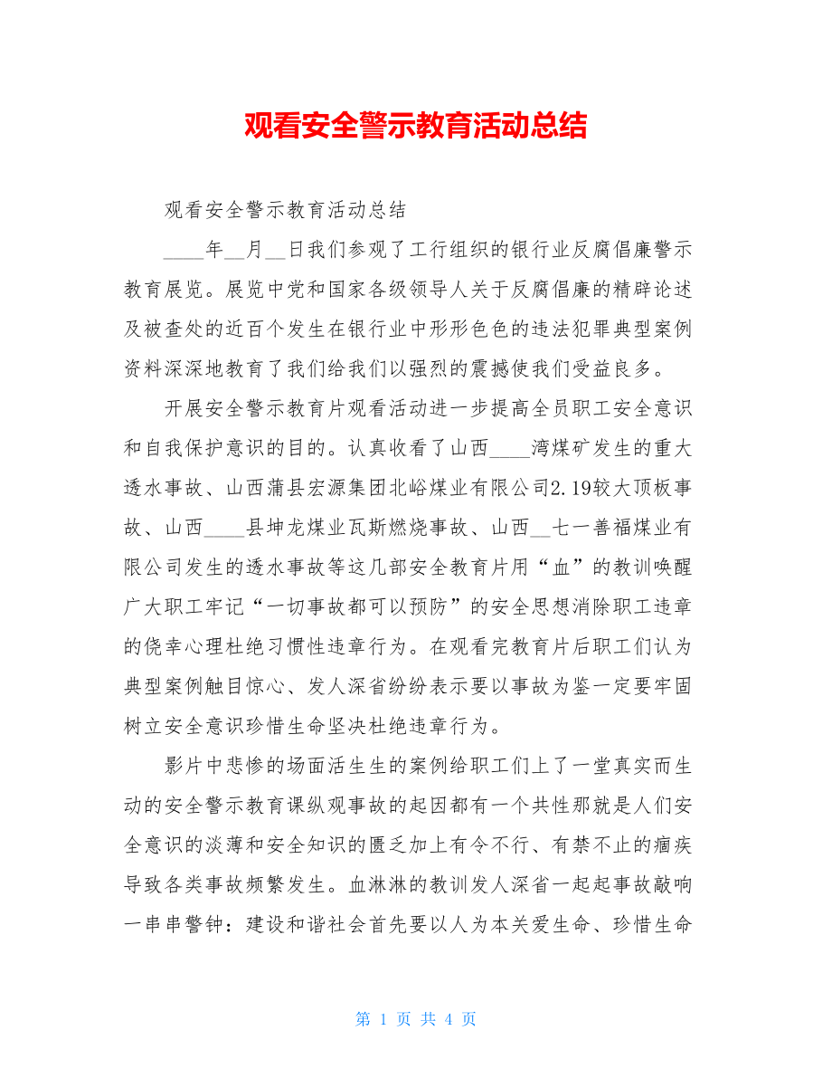 观看安全警示教育活动总结.doc_第1页